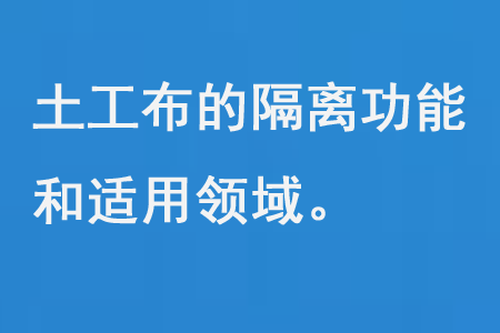 土工布的隔離功能和適用領域 土工布的隔離功能和適用領域