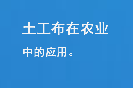 土工布在農業中的應用