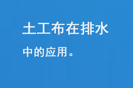 土工布在排水中的應用