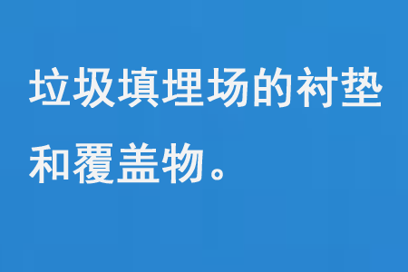 垃圾填埋場的襯墊和覆蓋物設計
